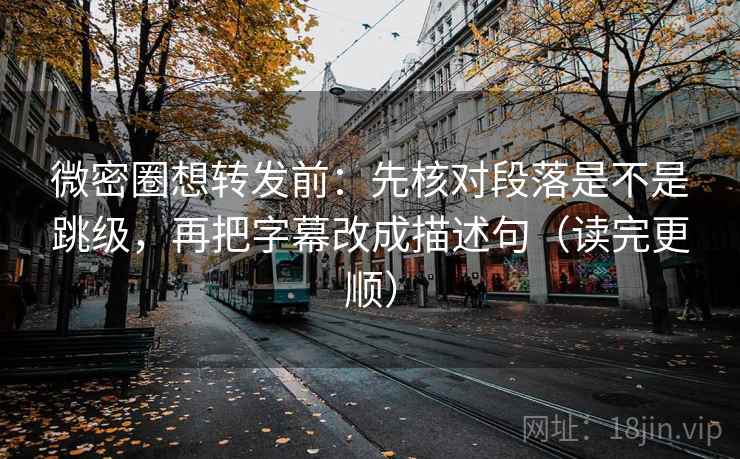 微密圈想转发前:先核对段落是不是跳级,再把字幕改成描述句(读完更顺) 第2张 微密圈想转发前:先核对段落是不是跳级,再把字幕改成描述句(读完更顺) 第2张